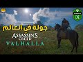 Assassin's Creed Valhalla 🤩 جولة في العالم المفتوح