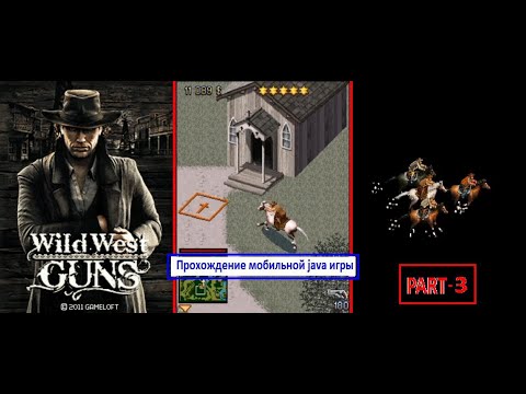 Wild West Guns - завершение прохождения  java игры ( часть 3 - финал ) / completing the java game