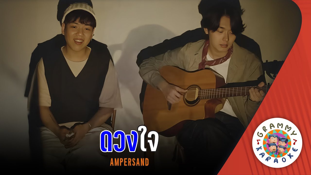 คาราโอเกะ ดวงใจ (Doung-Jai) - Ampersand [ Original Karaoke ]