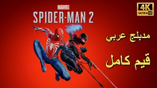 تختيم لعبة : Marvel's Spider-Man 2 PS5 / مترجم و مدبلج للعربية / قيم كامل screenshot 1