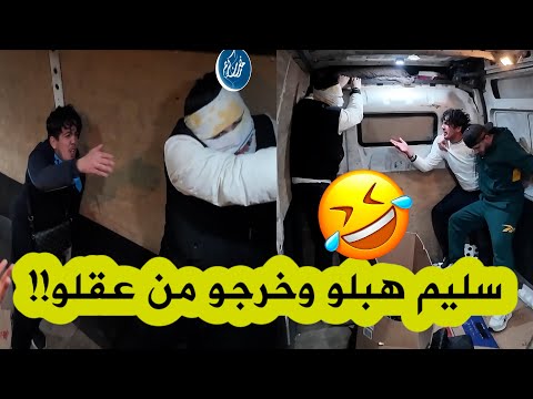 أول عدد من الكاميرا الخفية   مع سليم حليموش مقلب قوي و سليم هبلو وخرجو من عقلو