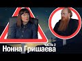 Нонна Гришаева - Сердце и как им пользоваться / 153ГОРЫ