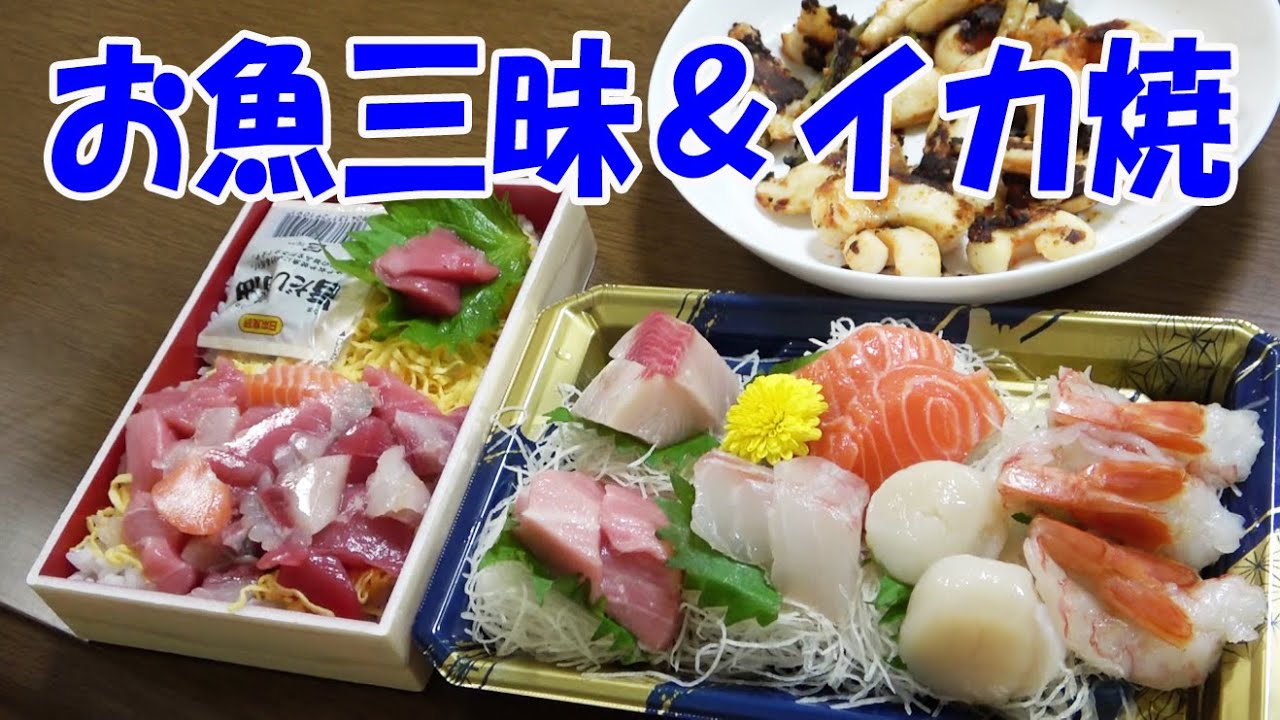 海鮮晩酌 サーモン マグロ 刺身とイカ焼きで晩酌してみた 魚 丼 Youtube
