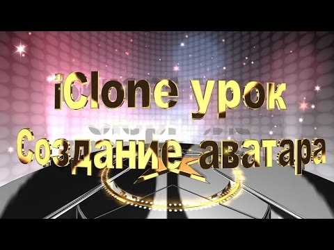 iClone 6, μάθημα "Δημιουργήστε το δικό σας avatar»