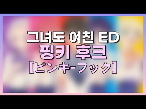 [한글자막] 그녀도 여친 ED Full - 핑키 후크 [ピンキーフック]
