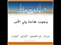 طاعة ولي الأمر كبار العلماء ابن باز ابن العثيمين الألباني صالح الفوزان 