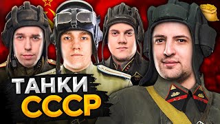 КОРМ2 В WOT. Танки СССР