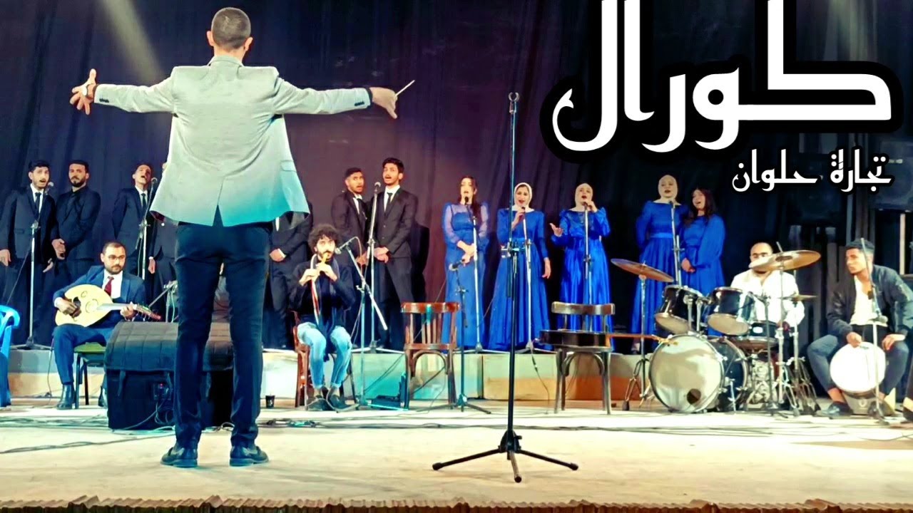 كورال كلية التجارة جامعة حلوان يقدم ميدلي ديني مجمع في مسرح المنوعات | 5/1/2022