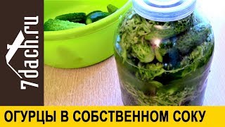 🥒 Огурцы, Квашенные В Собственном Соку - 7 Дач