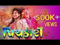 Pichkari full song  twinkal patel  om baraiya  holi song 2021  new gujarati song holi special