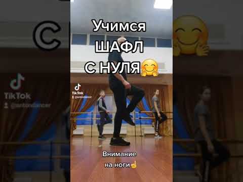 УЧИМСЯ ТАНЦЕВАТЬ ШАФЛ С НУЛЯ БАЗОВОЕ ДВИЖЕНИЕ БЕЗ КОТОРОГО НИКУДА! CUTTING SHAPES Shuffle dance.