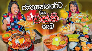 වස්ති එකේ අමුතු කෑම පිටරටදිත් | Royal Ceylon