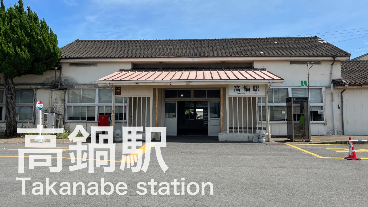 高鍋駅  Takanabe station  ＜日豊本線＞