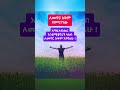 ለመኖር አቅም የምናገኘው - How To Live #shorts #youtubeshorts #gospel #viralshorts #prayer #amharic