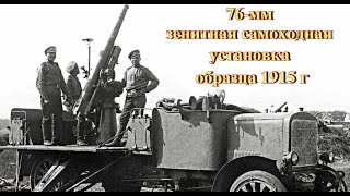 Русская 76-Мм Зенитная Самоходная Установка Образца 1915 Г