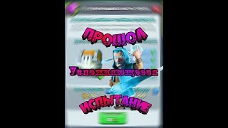 Прошол усложняющееся испытание/Clash Royal/потно но изи