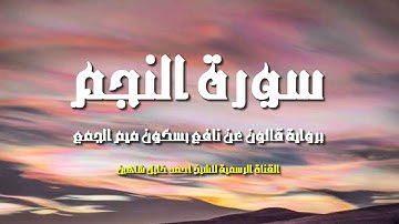 سورة النجم كاملة | الشيخ أحمد خليل شاهين برواية قالون عن نافع | Surah-AnNajm