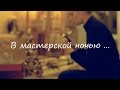 В мастерской: елочка за одну ночь