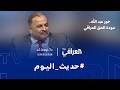 حديث اليوم خور عبد الله عودة الحق العراقي