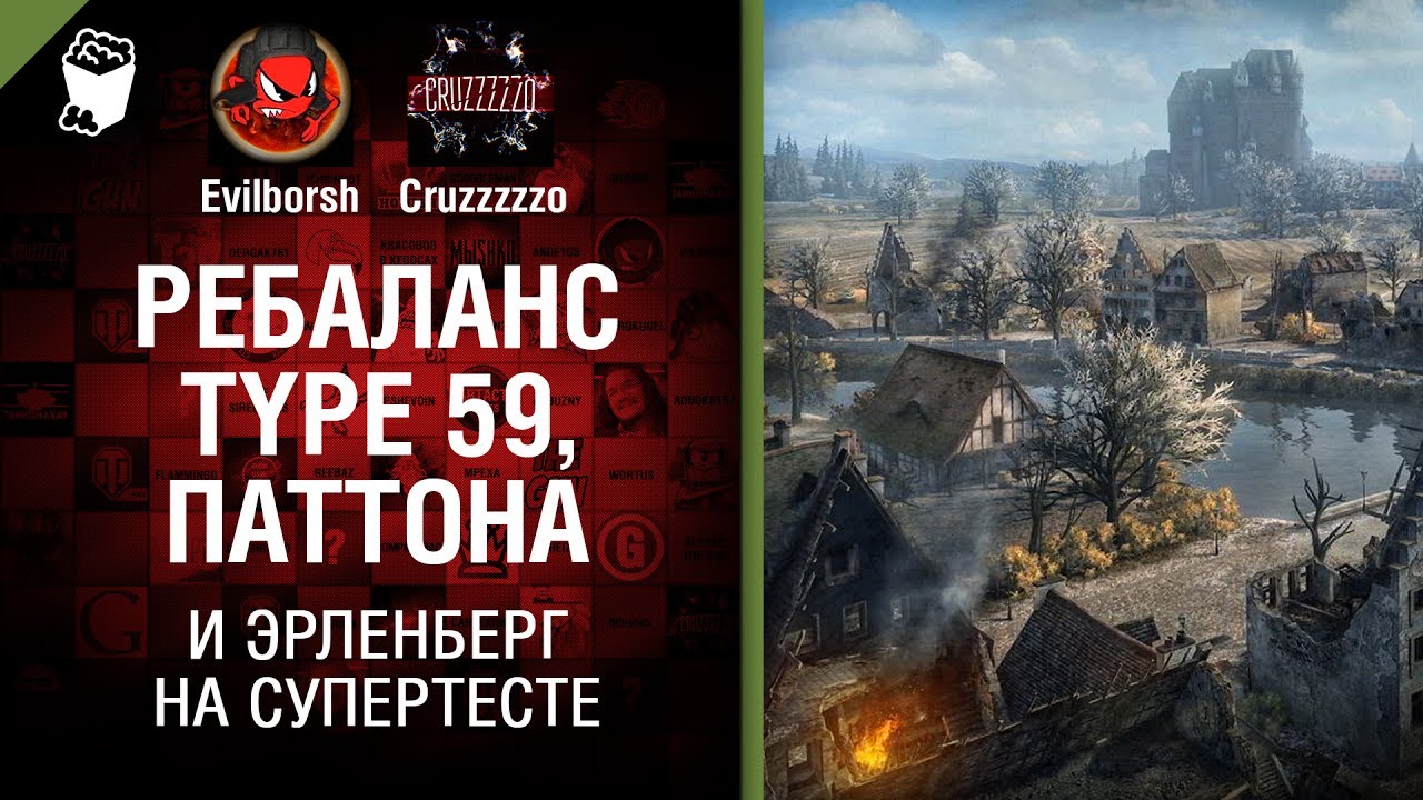 мир танков статистика Ребаланс Type 59, Паттона и эрленберг на супертесте - Танконовости №126 - [World of Tanks]