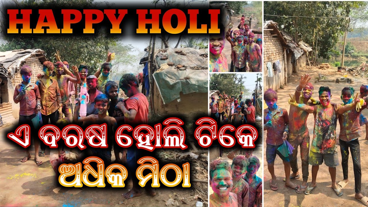 କେମିତି ମାନିଥିଲୁ ହୋଲି ଦେଖନ୍ତୁ 😁||#odiavlogs 