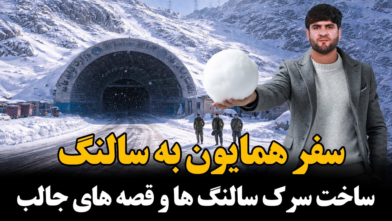 سفر به سالنگ ها و بر رسی وضعیت جاده ها