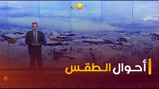 نشرة أحوال الطقس ليوم الخميس 11 جانفي 2024 ☀️?️⛅