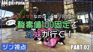 (訳アリ)酸素値100で兄妹が行く！　【兄妹なボクら_ARK:CIE×Pyria　#02】