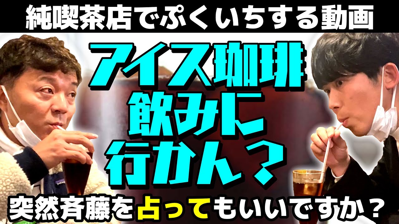 【アイス珈琲飲みに行かん？】純喫茶でぷくいちをかます動画～突然斉藤を占っていいですか？～