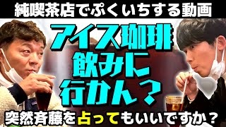 【アイス珈琲飲みに行かん？】純喫茶でぷくいちをかます動画～突然斉藤を占っていいですか？～