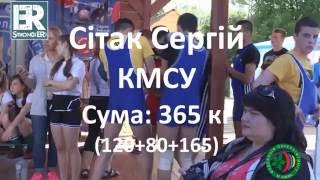 Пауерліфтинг: Сітак Сергій 365 (120+80+165)