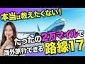【有料級】ハワイ・シンガポール・韓国行きが2万マイル以下!?旅行前に絶対見ておくべき穴場路線を紹介します!【JALマイル ANA 特典航空券 ビジネスクラス】