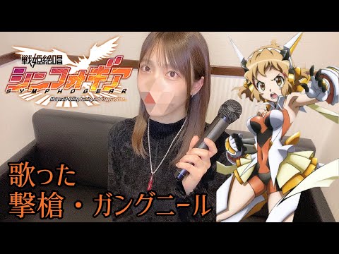 撃槍・ガングニール/立花響(CV : 悠木碧)歌った - YouTube