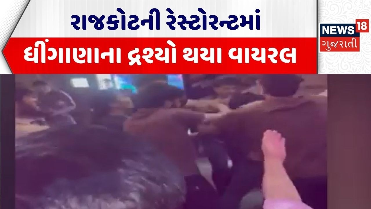 Rajkot Crime News | રાજકોટની રેસ્ટોરન્ટમાં ધીંગાણાના દ્રશ્યો થયા વાયરલ | Viral Video | Gujarati News