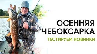 Осенняя Чебоксарка. Тестируем новинки NORSTREAM