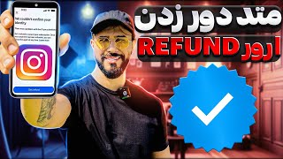 رفع مشکل ارور ریفاند تیک آبی اینستاگرام متاوریفای | Refund error Meta Verified