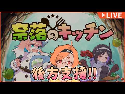 【奈落のキッチン】いざ後方支援！美味しいご飯作るぞ～！【VTuber 大伊ミト】