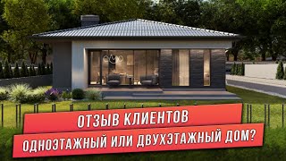 ОДНОЭТАЖНЫЙ ИЛИ ДВУХЭТАЖНЫЙ ДОМ? ОТЗЫВ КЛИЕНТОВ