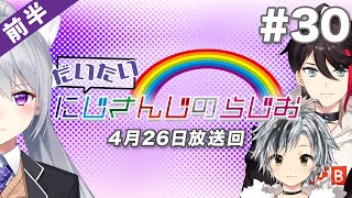 【#30 前半】セブンイレブンpresentsだいたいにじさんじのらじお【文化放送超!A&G＋】