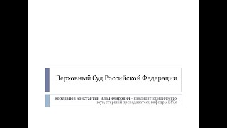 Верховный Суд Российской Федерации