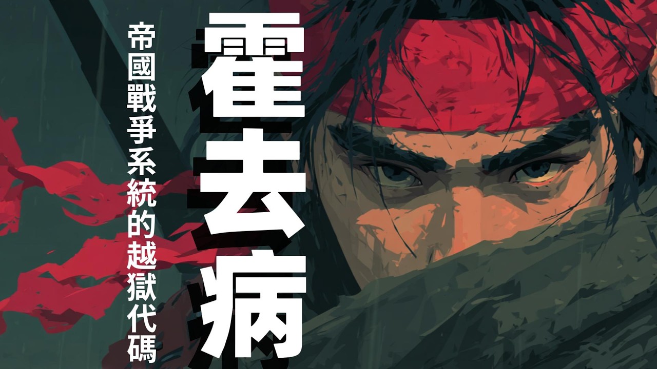 【絕地殺戮】放棄後勤！以戰養戰！看19歲霍去病如何在無人區把大漢戰爭機器推向極限？