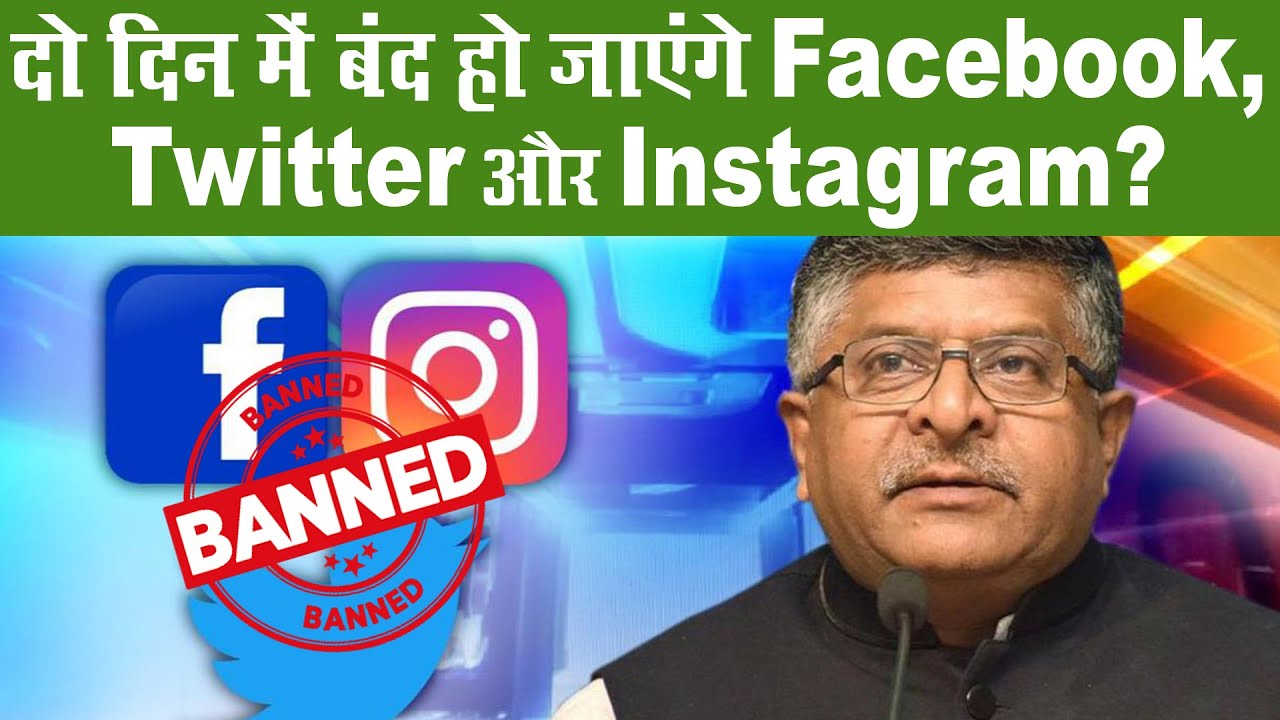 Facebook Twitter Ban in India - दो दिन में बंद हो जाएंगे Facebook, Twitter और Instagram?