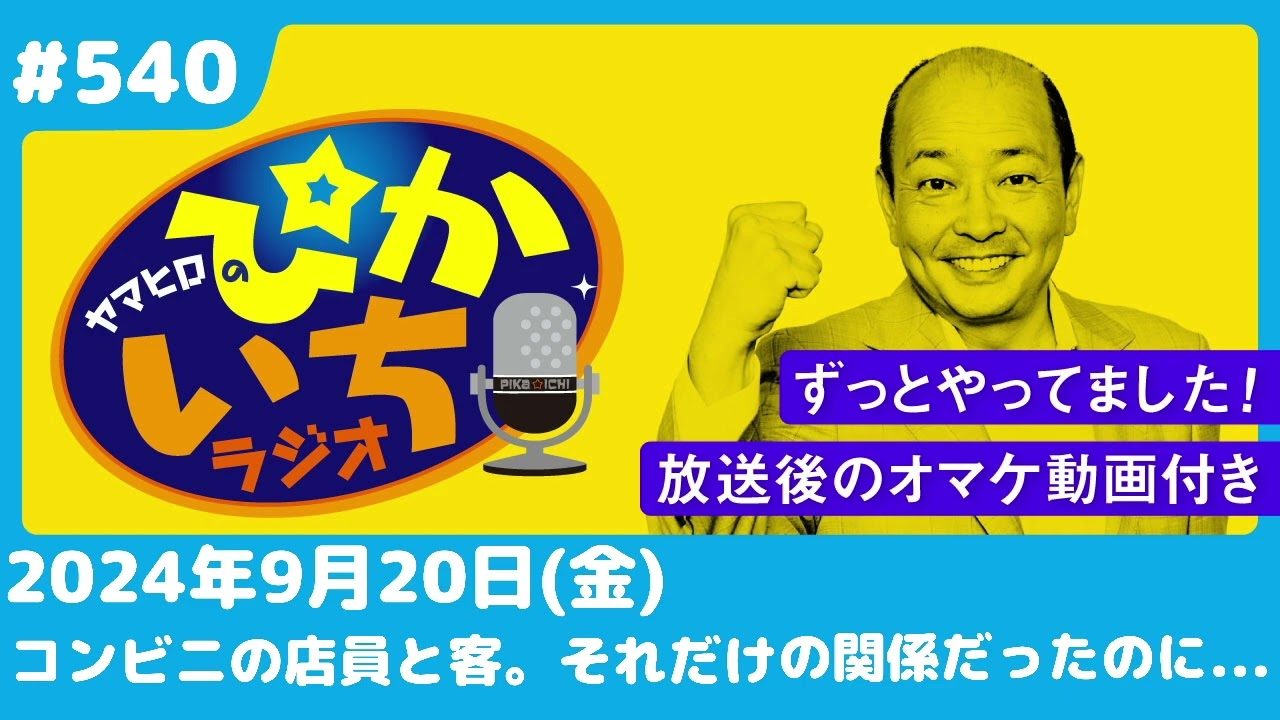 540 ｢30分だけやったらええよ」「下着だけ見んといて」ー2024年9月20日
