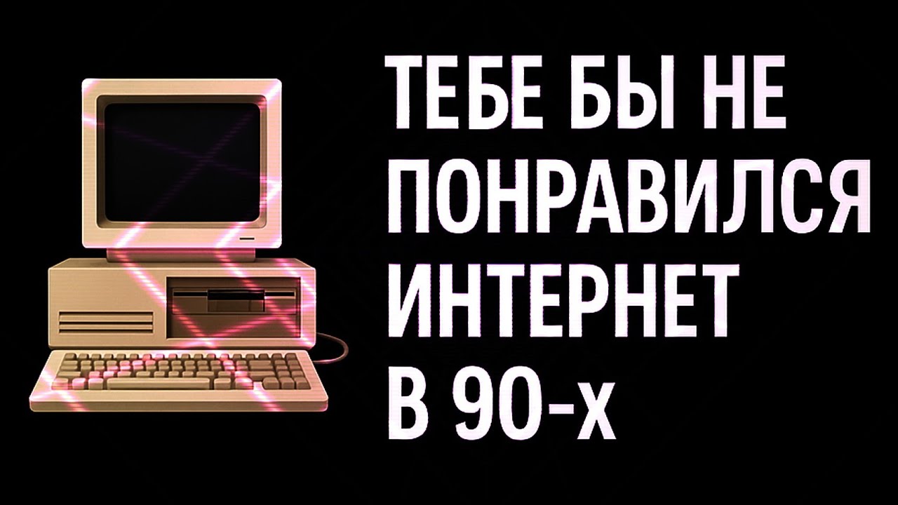Интернет 90-х — ты бы не выдержал 5 минут!