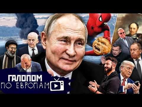 Spider and the Bun, Azov Transit, Satan's Paws / Galloping Across Europe #1533