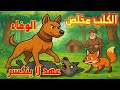 قصص أطفال قبل النوم الكلب مخلص والذئب دهيان والثعلب مكار صراع الوفاء والإغراء حدوتة قبل النوم 