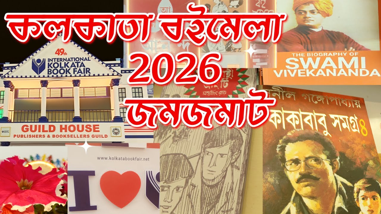 📚 কলকাতা আন্তর্জাতিক বইমেলা ২০২৬ | Kolkata Book Fair 2026 Vlog | Kolkata Book Fair 2026