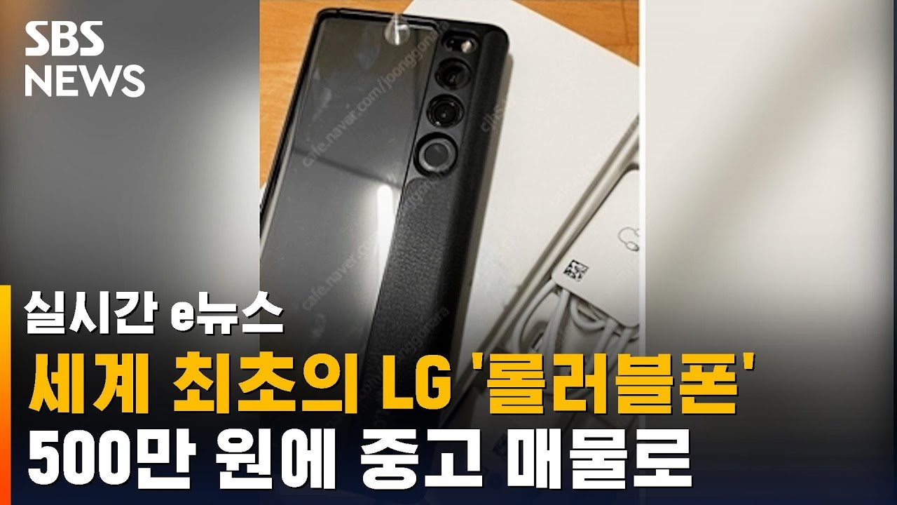 Lg '롤러블폰' 500만 원에 중고거래 등장…동봉된 편지엔 / Sbs / 실시간 E뉴스 - Youtube