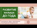 Физическое развитие детей до года - интервью с детским физ.терапевтом