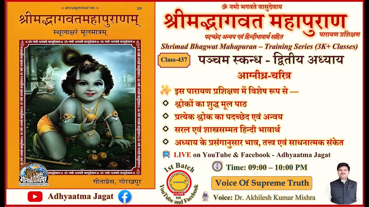 Class 437 | Shrimad Bhagwat Mahapuran | S-5 A-2 | पारायण प्रशिक्षण | पदच्छेद-अन्वय भावार्थ सहित